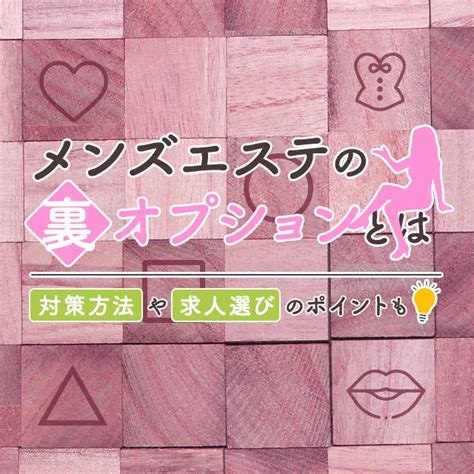 メンエス 裏|メンズエステの裏オプションとは？実態やリスクを解説！